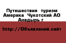 Путешествия, туризм Америка. Чукотский АО,Анадырь г.